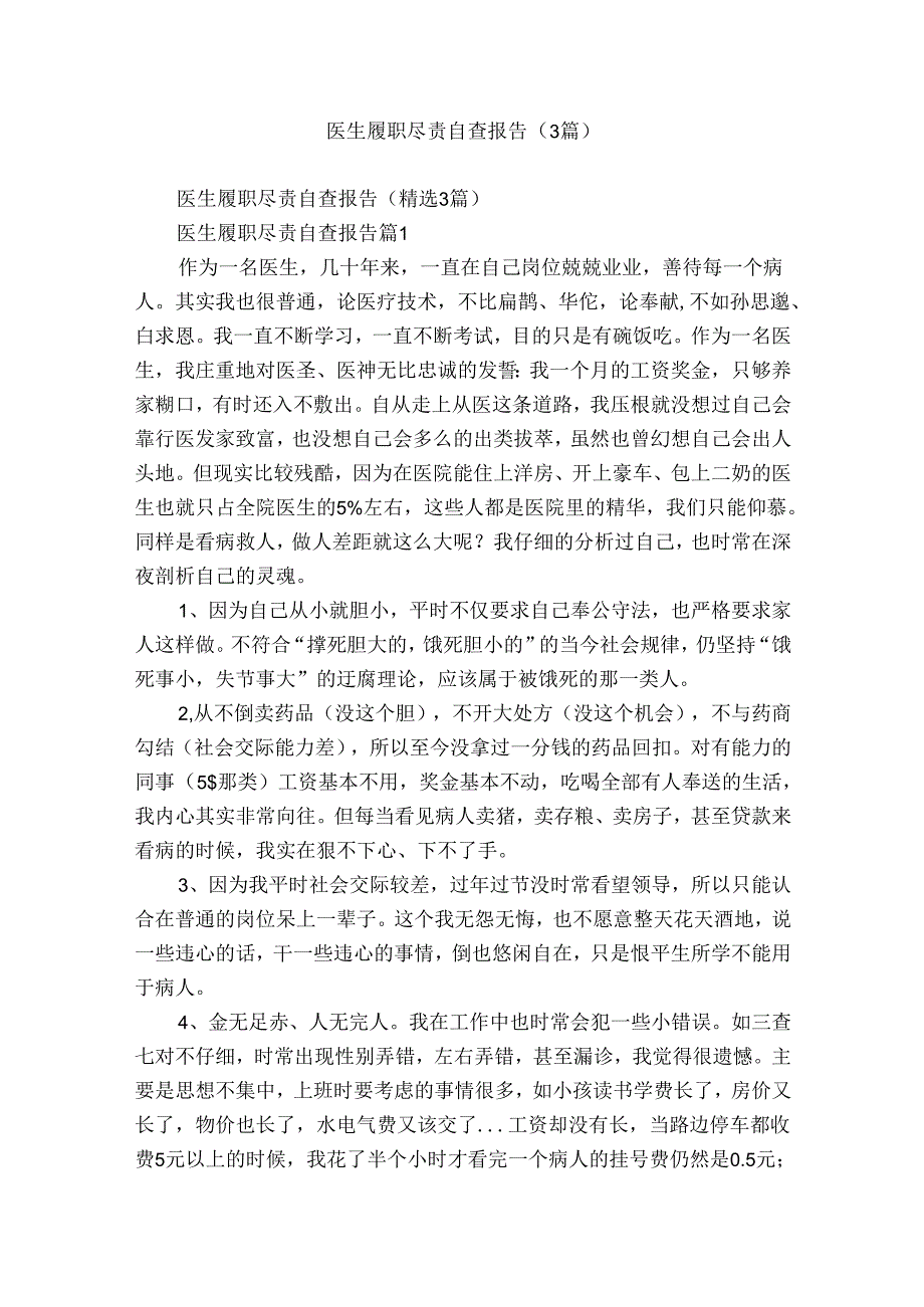 医生履职尽责自查报告（3篇）.docx_第1页