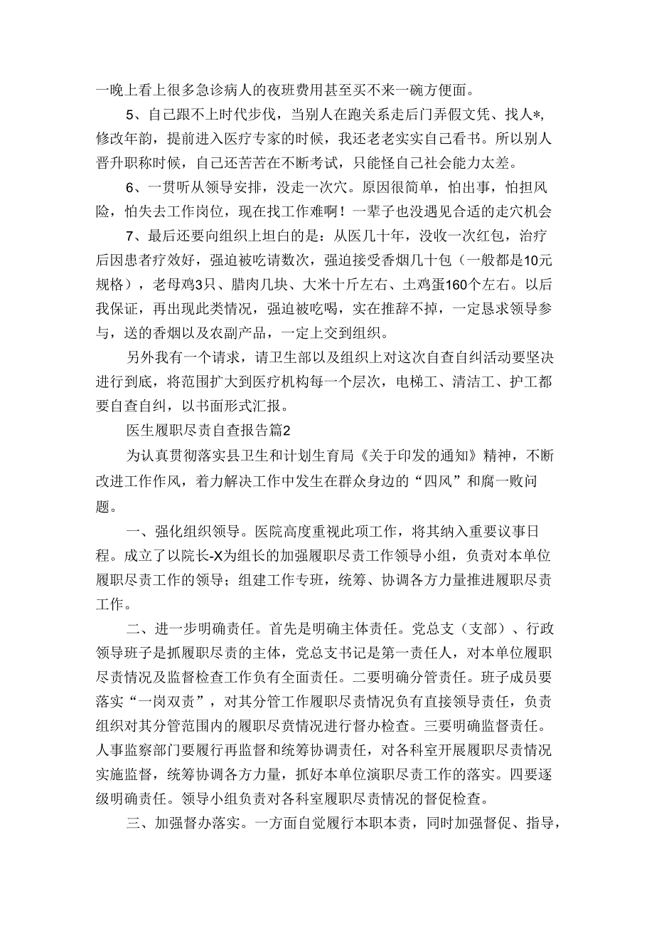 医生履职尽责自查报告（3篇）.docx_第2页