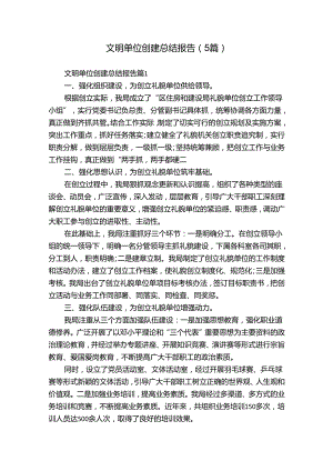 文明单位创建总结报告（5篇）.docx