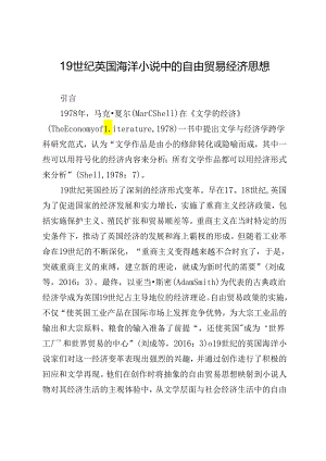 19世纪英国海洋小说中的自由贸易经济思想.docx