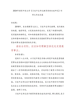 论述题：请结合实际谈谈如何理解坚持优先发展教育事业参考答案3份.docx