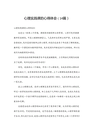 心理实践课的心得体会（14篇）.docx