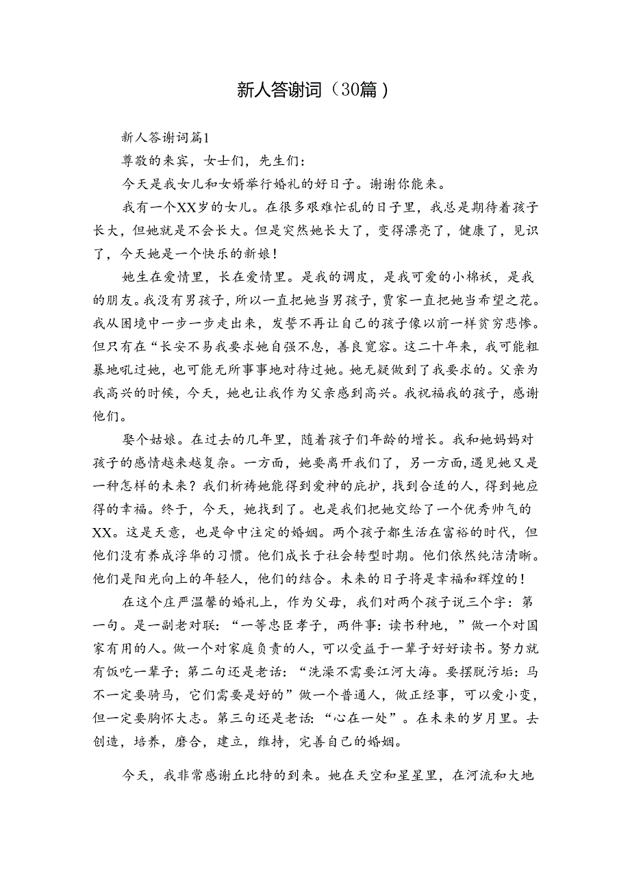 新人答谢词（30篇）.docx_第1页