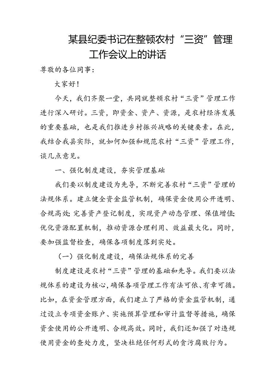 某县纪委书记在整顿农村“三资”管理工作会议上的讲话.docx_第1页