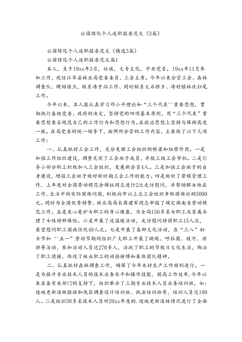 公园绿化个人述职报告范文（3篇）.docx_第1页