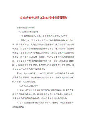 加油站安全培训加油站安全培训记录.docx