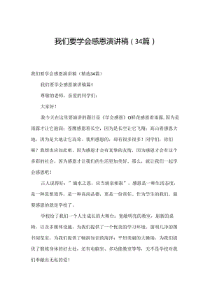 我们要学会感恩演讲稿（34篇）.docx