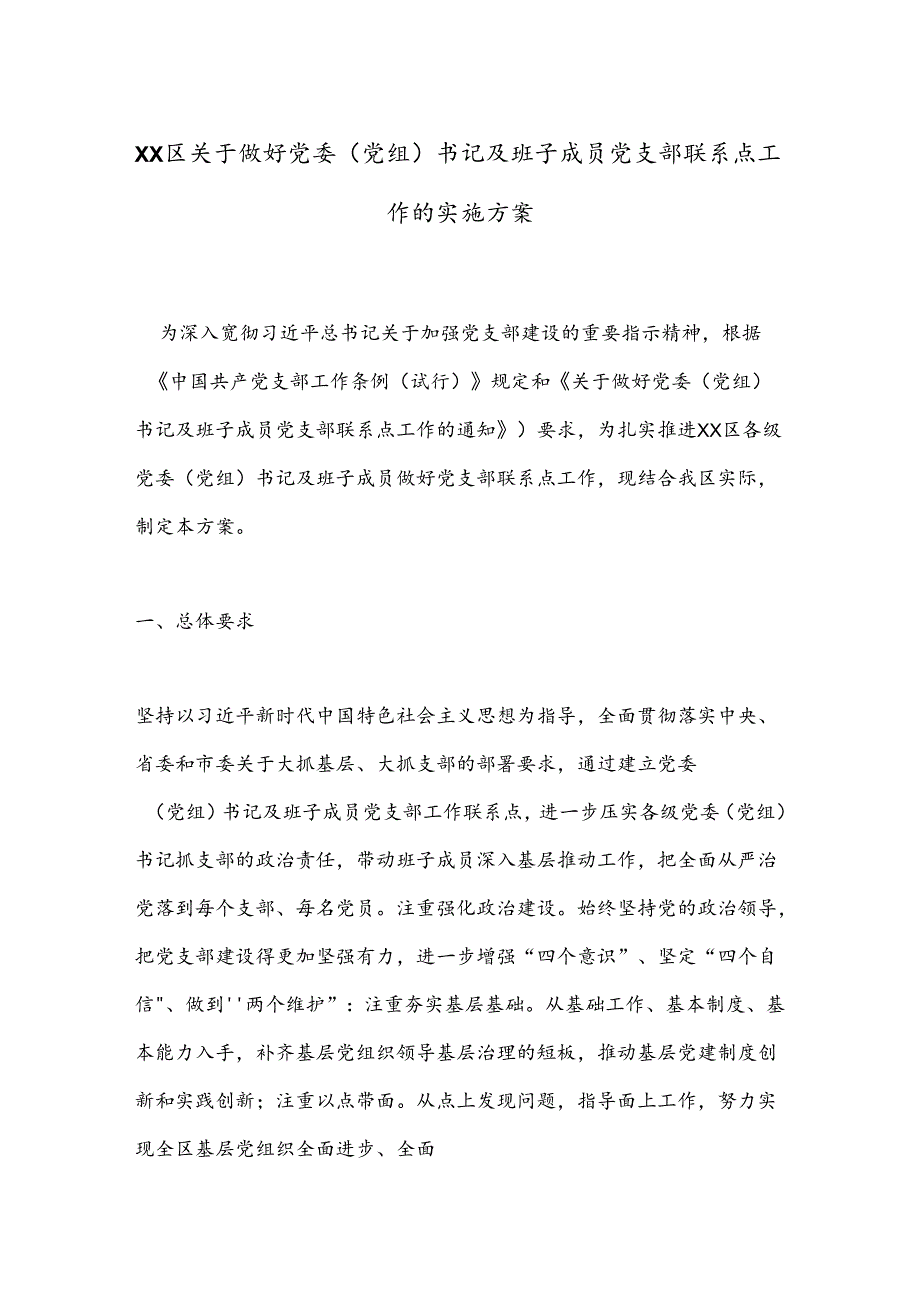 XX区关于做好党委（党组）书记及班子成员党支部联系点工作的实施方案.docx_第1页