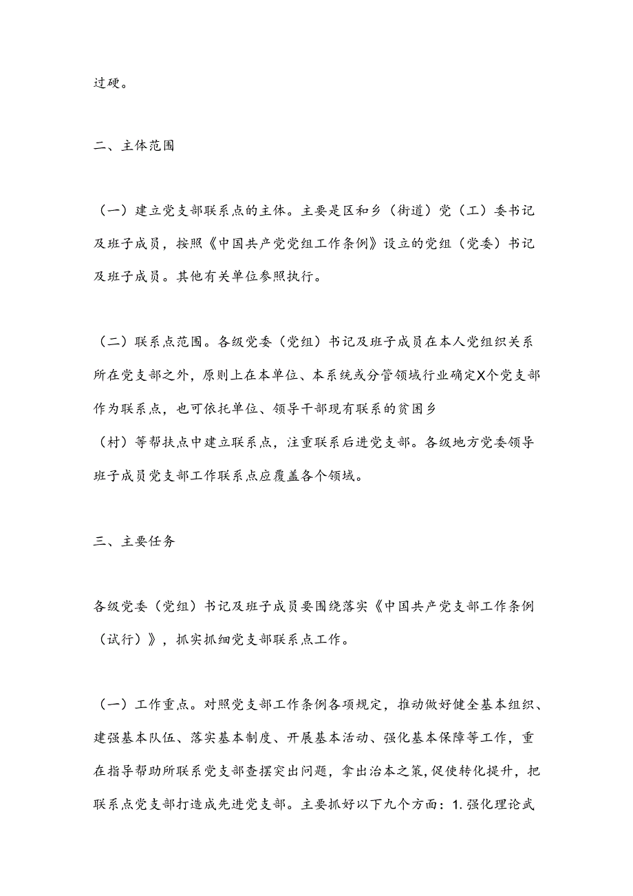 XX区关于做好党委（党组）书记及班子成员党支部联系点工作的实施方案.docx_第2页