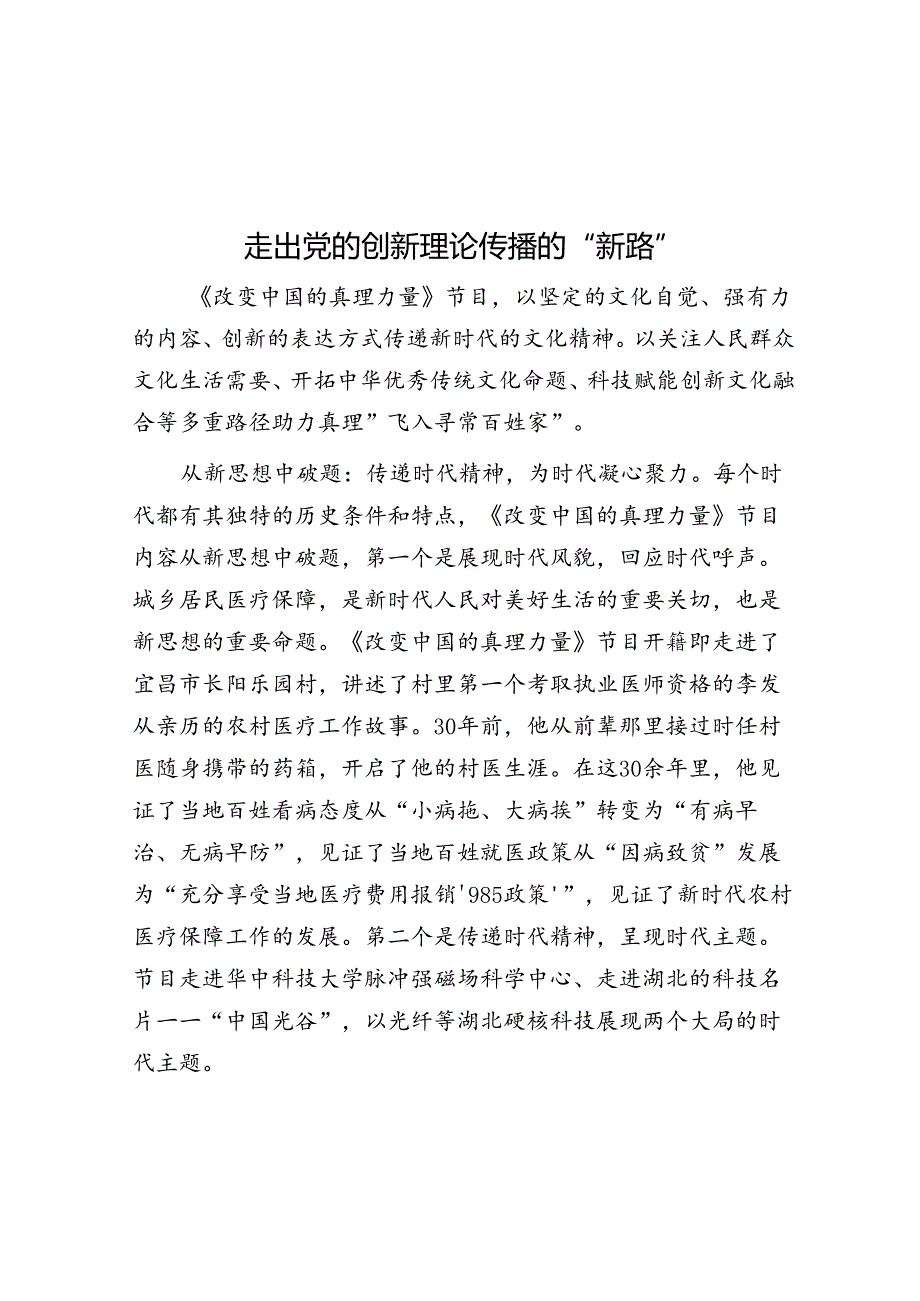 走出党的创新理论传播的“新路”.docx_第1页