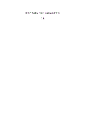 用能产品设备节能降碳意义及必要性.docx