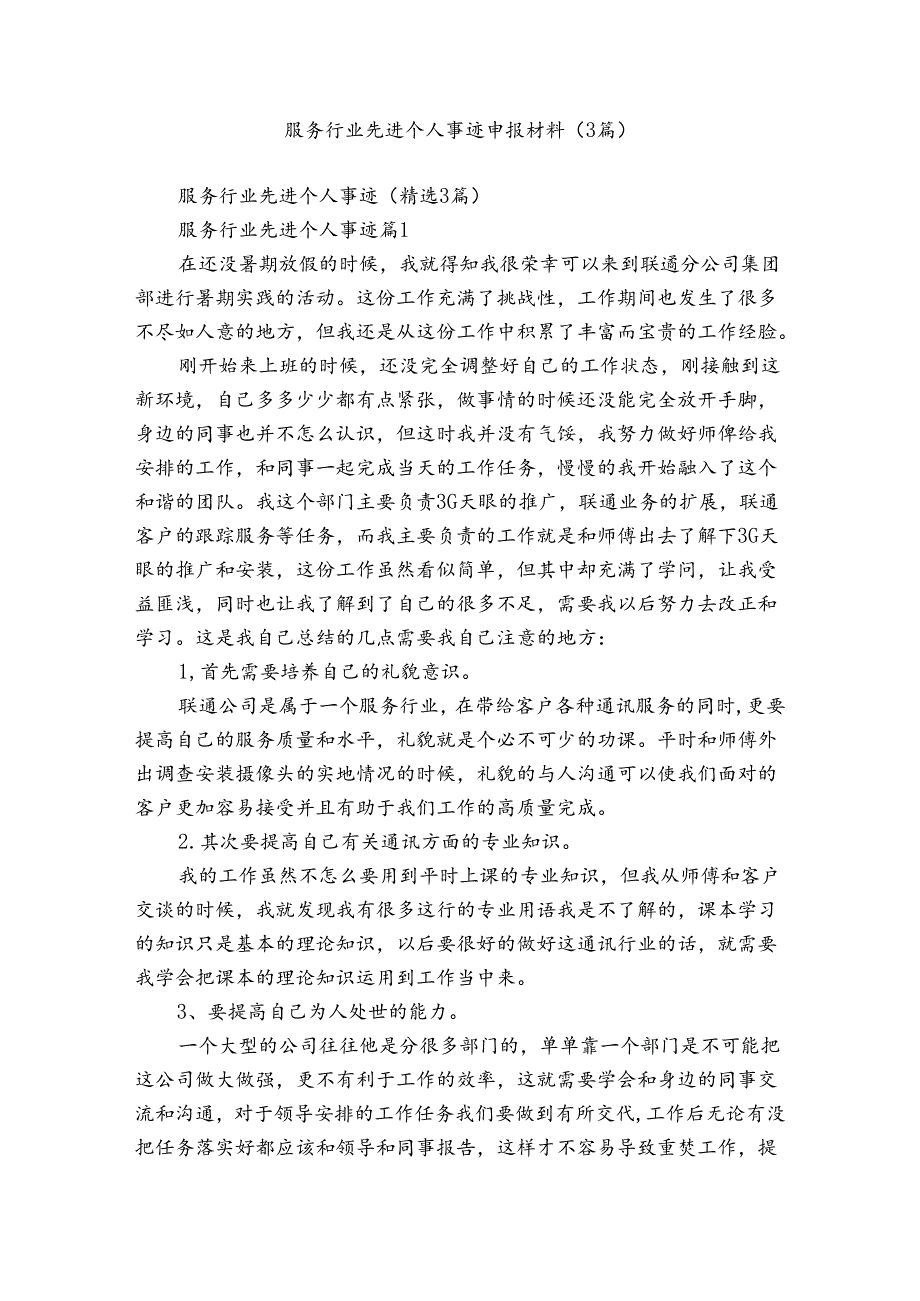 服务行业先进个人事迹申报材料（3篇）.docx_第1页