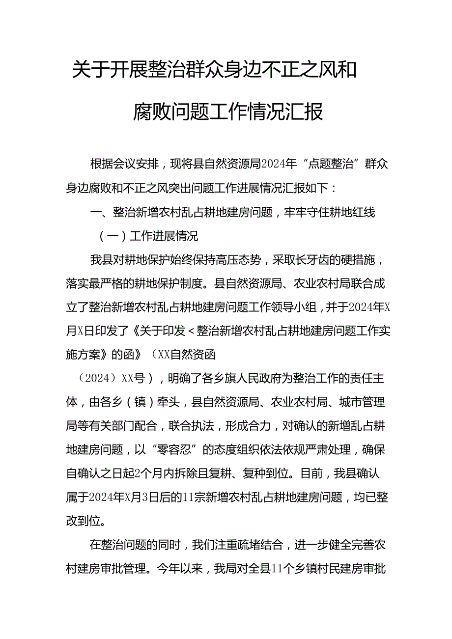 关于2024年开展整治群众身边不正之风和腐败问题工作情况报告.docx_第1页