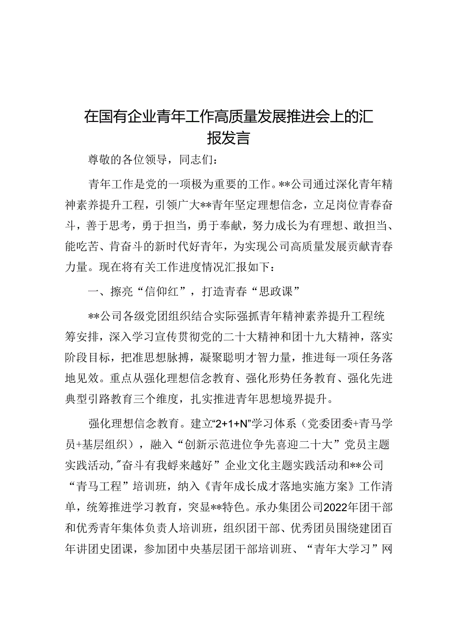 在国有企业青年工作高质量发展推进会上的汇报发言.docx_第1页