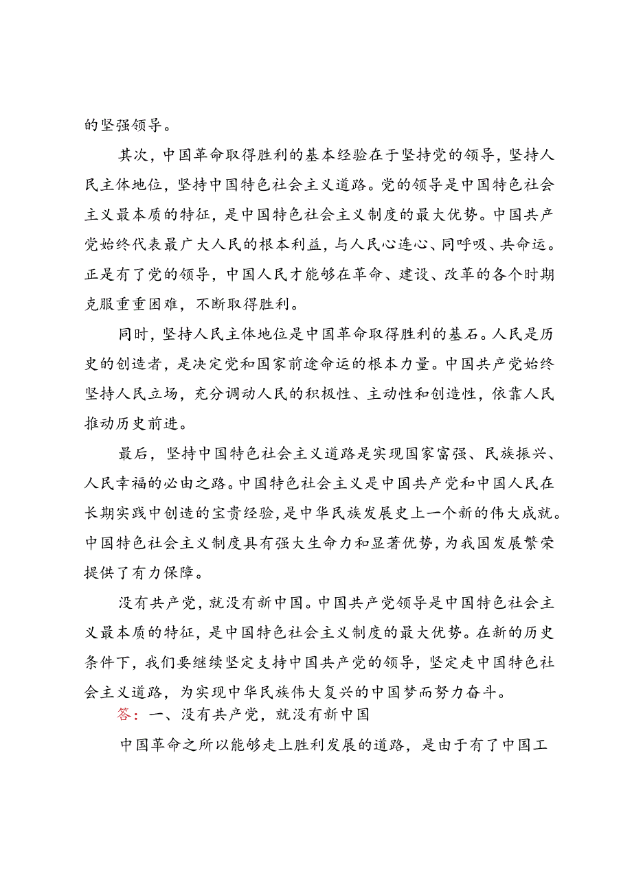 2024年春季为什么说“ 没有共产党, 就没有新中国”？中国革命取得胜利的基本经验是什么？.docx_第2页