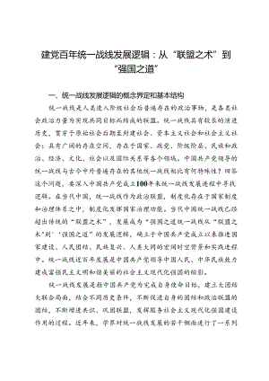 建党百年统一战线发展逻辑：从“联盟之术”到“强国之道”.docx