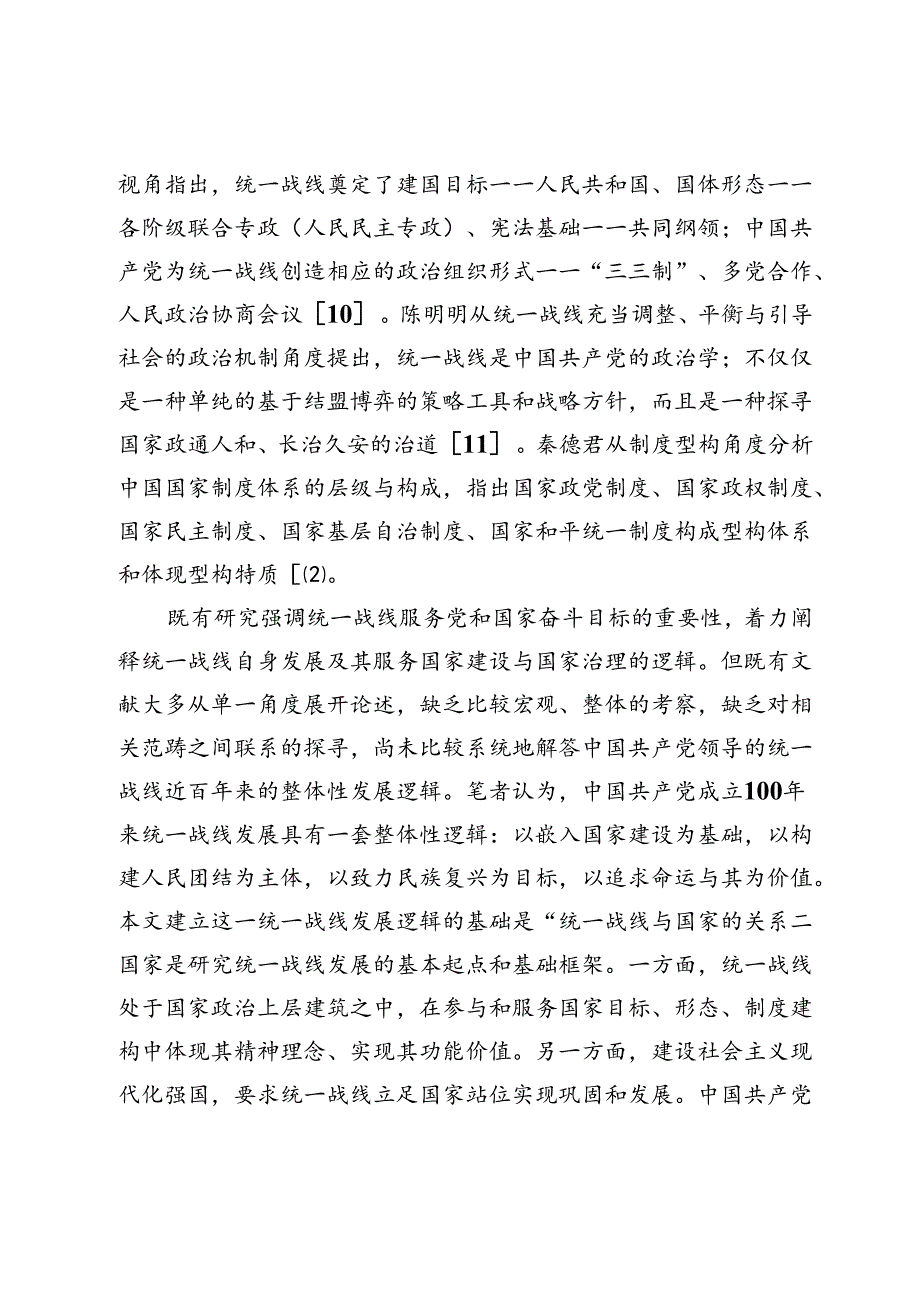 建党百年统一战线发展逻辑：从“联盟之术”到“强国之道”.docx_第3页