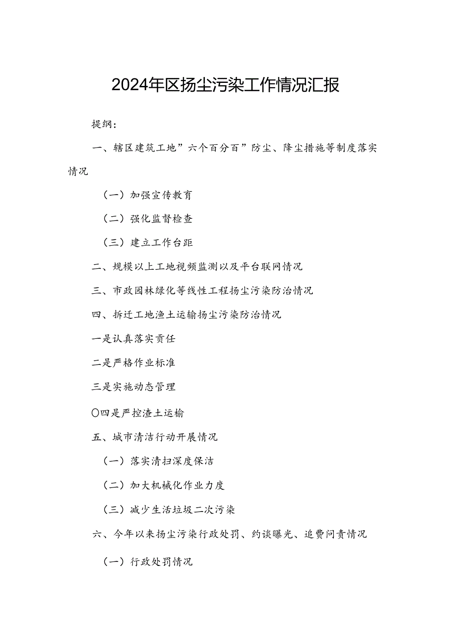 2024年区扬尘污染工作情况汇报.docx_第1页