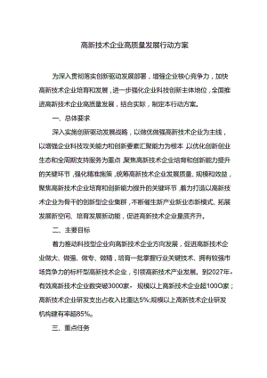 高新技术企业高质量发展行动方案.docx