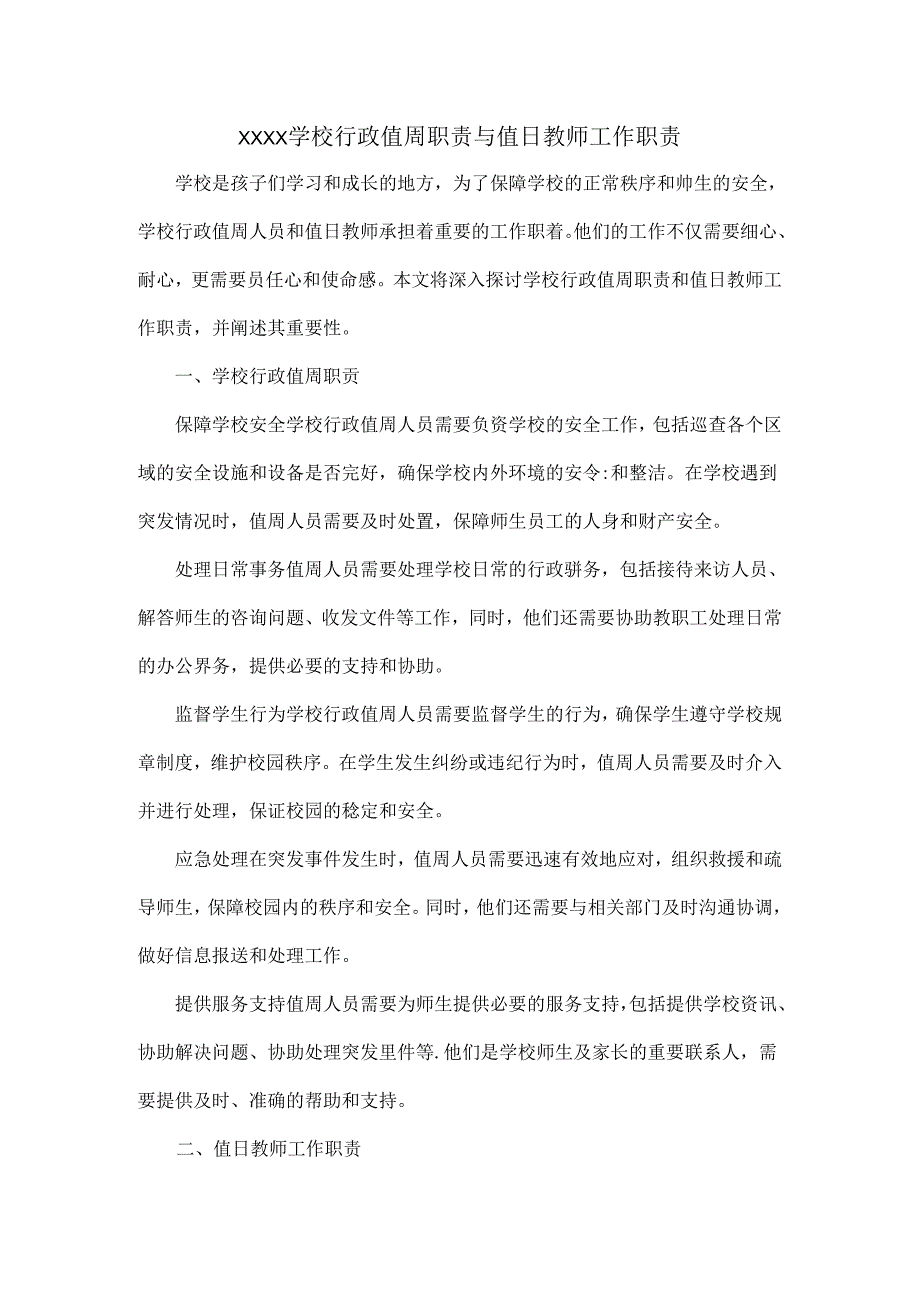 XXXX学校行政值周职责与值日教师工作职责.docx_第1页