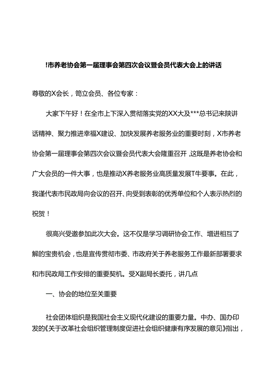 在某市养老协会第一届理事会第四次会议暨会员代表大会上的讲话.docx_第1页