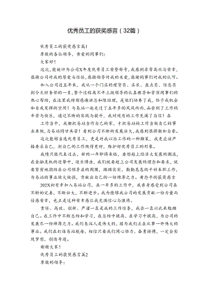 优秀员工的获奖感言（32篇）.docx