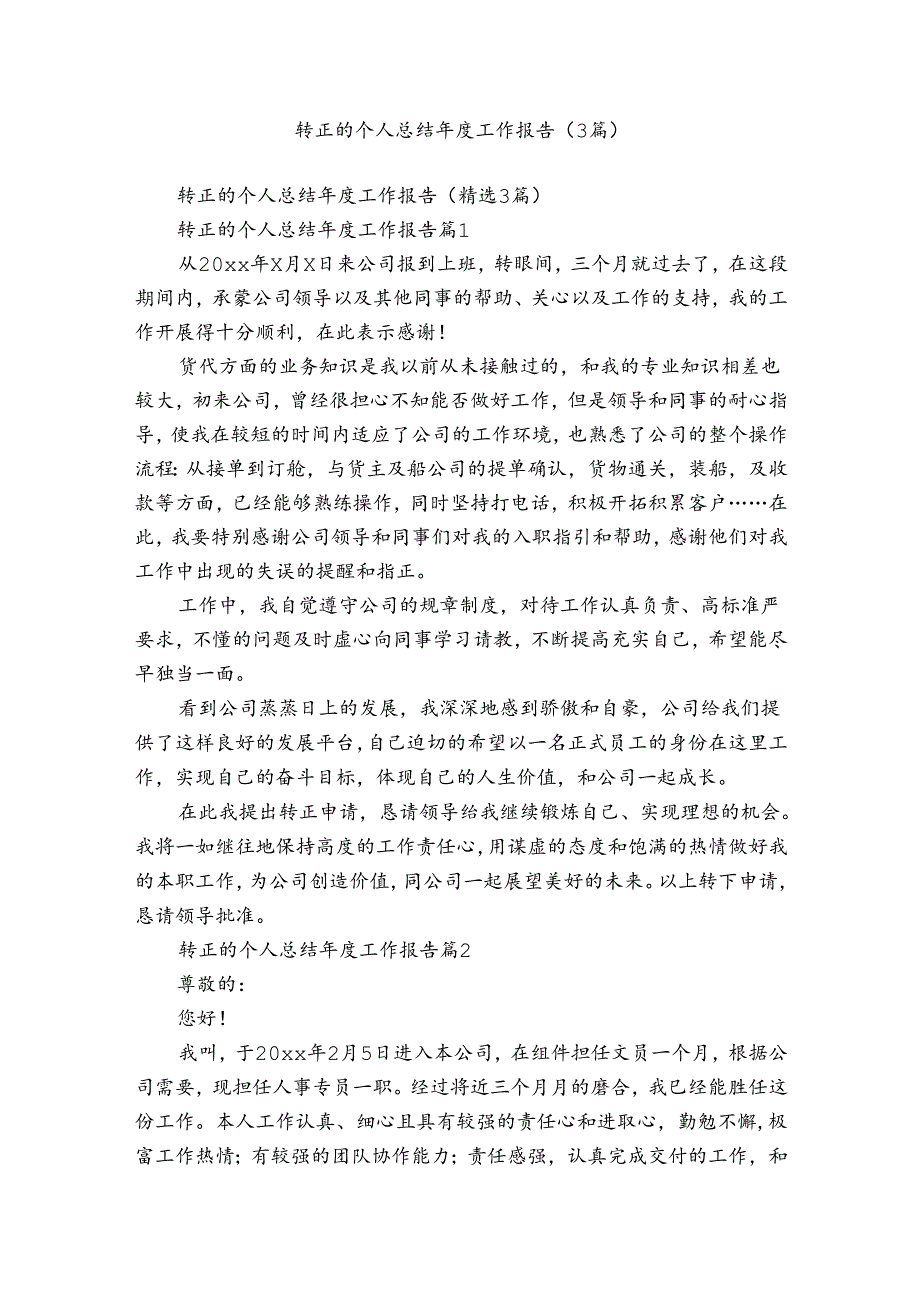 转正的个人总结年度工作报告（3篇）.docx_第1页