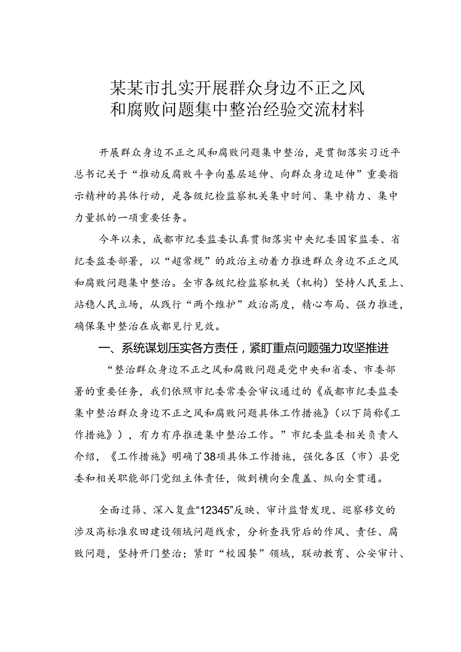 某某市扎实开展群众身边不正之风和腐败问题集中整治经验交流材料.docx_第1页