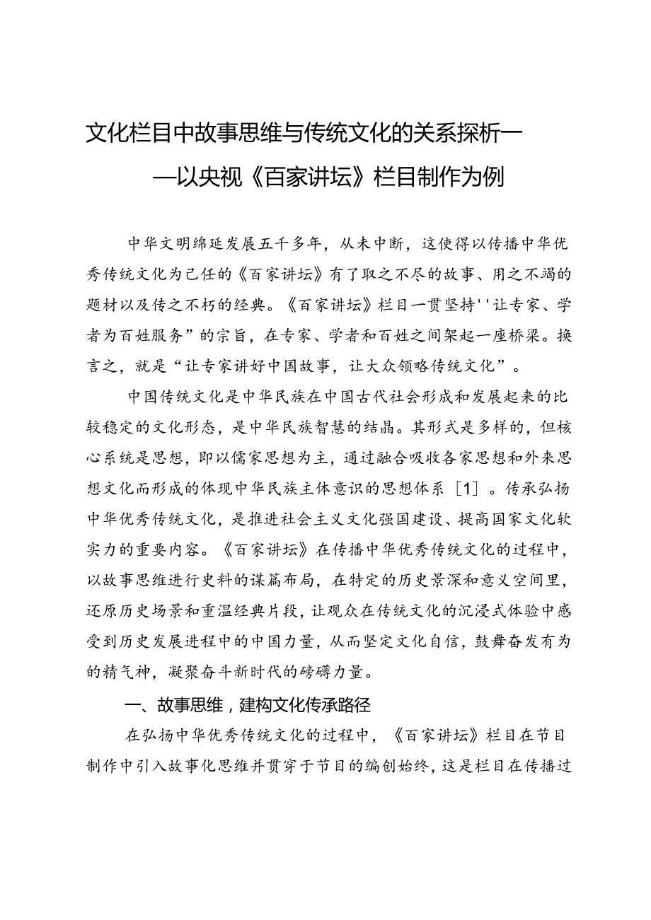 文化栏目中故事思维与传统文化的关系探析——以央视《百家讲坛》栏目制作为例.docx_第1页