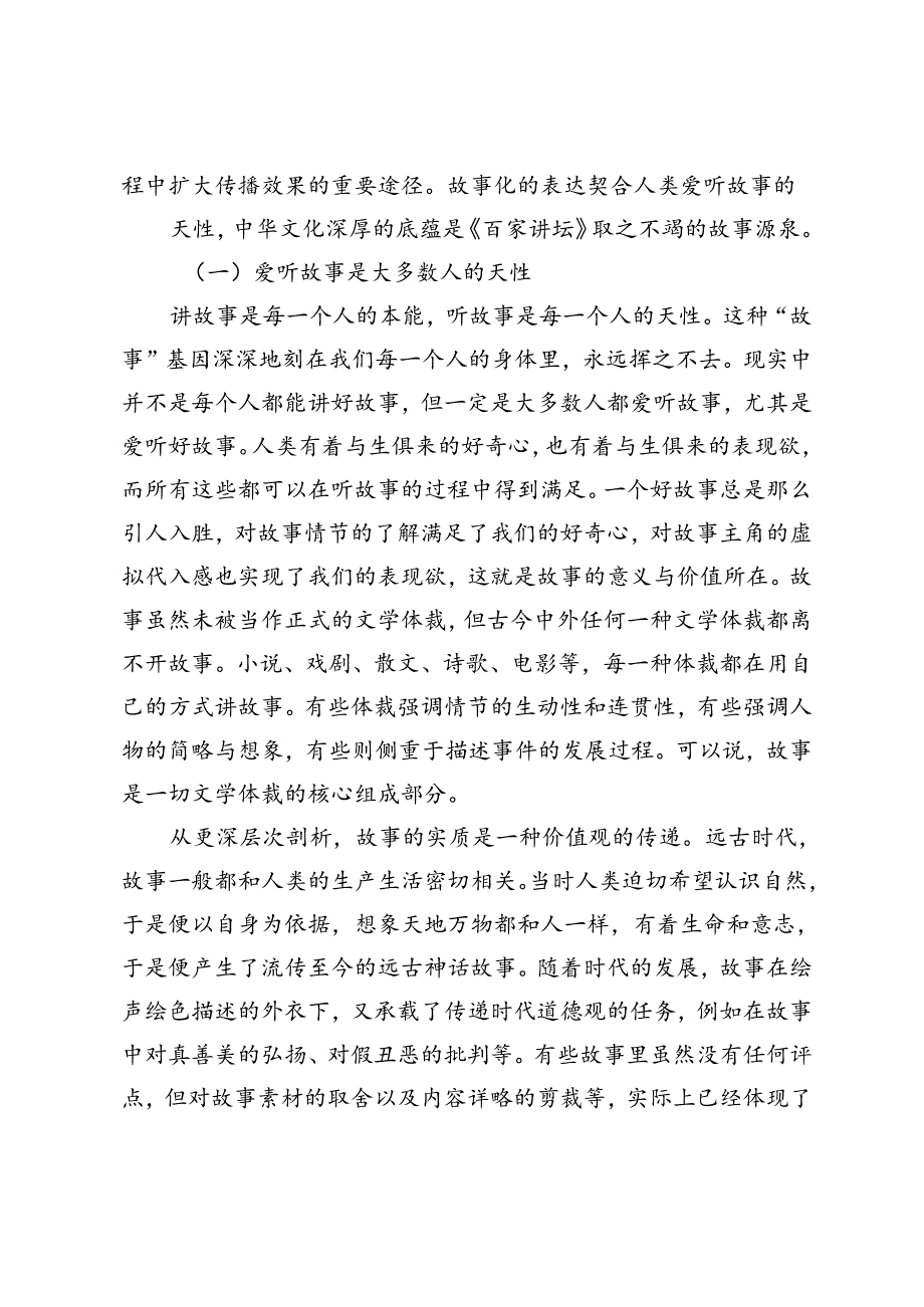 文化栏目中故事思维与传统文化的关系探析——以央视《百家讲坛》栏目制作为例.docx_第2页