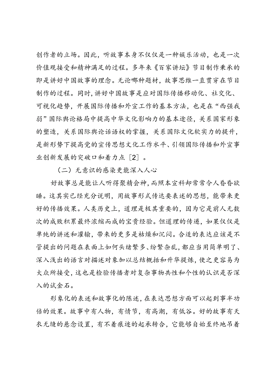 文化栏目中故事思维与传统文化的关系探析——以央视《百家讲坛》栏目制作为例.docx_第3页