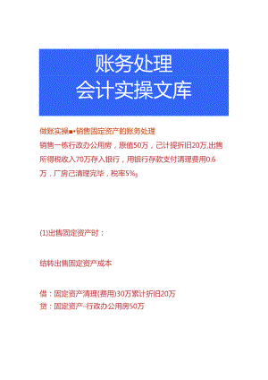 做账实操-销售固定资产的账务处理.docx