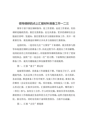 领导调研的点上汇报材料准备工作一二三.docx