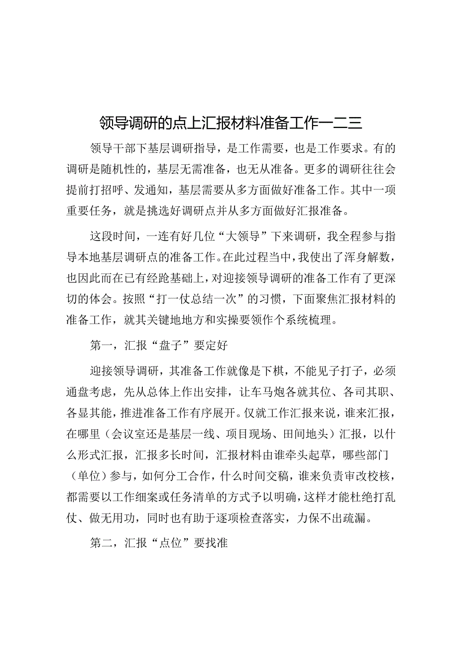 领导调研的点上汇报材料准备工作一二三.docx_第1页