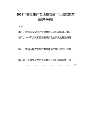 2024年安全生产专项整治三年行动实施方案16篇（精选）.docx