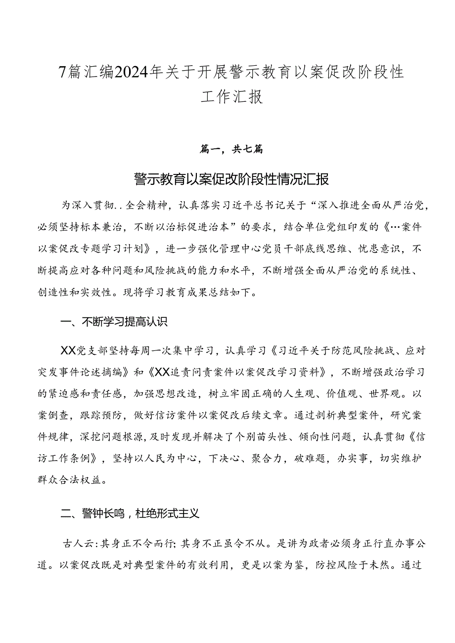 7篇汇编2024年关于开展警示教育以案促改阶段性工作汇报.docx_第1页