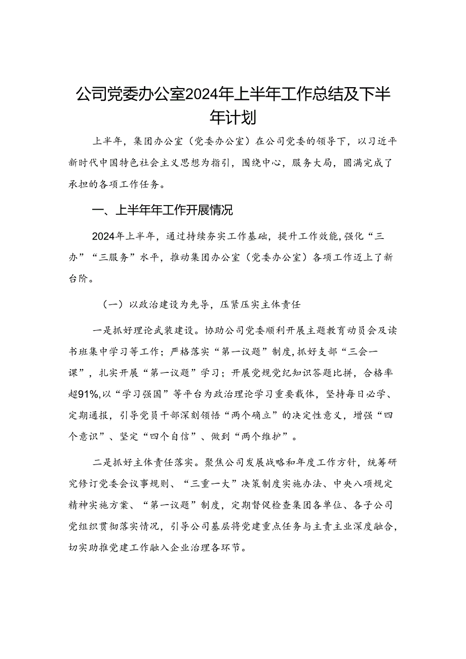 集团公司国企党委办公室2024年上半年工作总结及下半年计划.docx_第1页