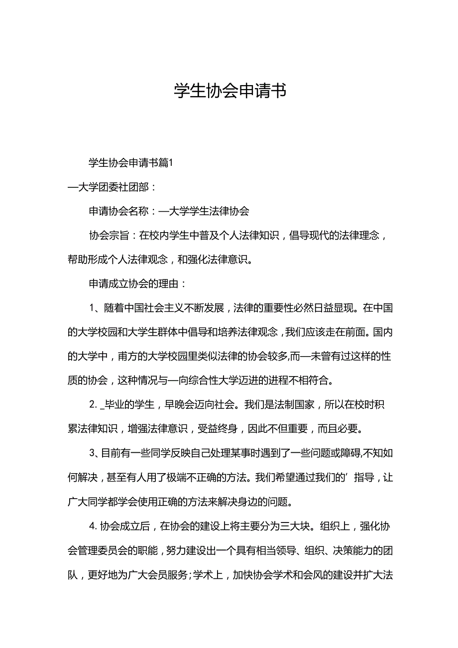 学生协会申请书.docx_第1页