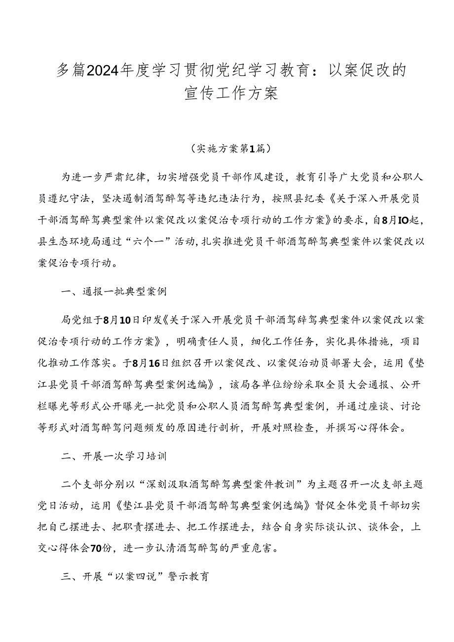 多篇2024年度学习贯彻党纪学习教育：以案促改的宣传工作方案.docx_第1页