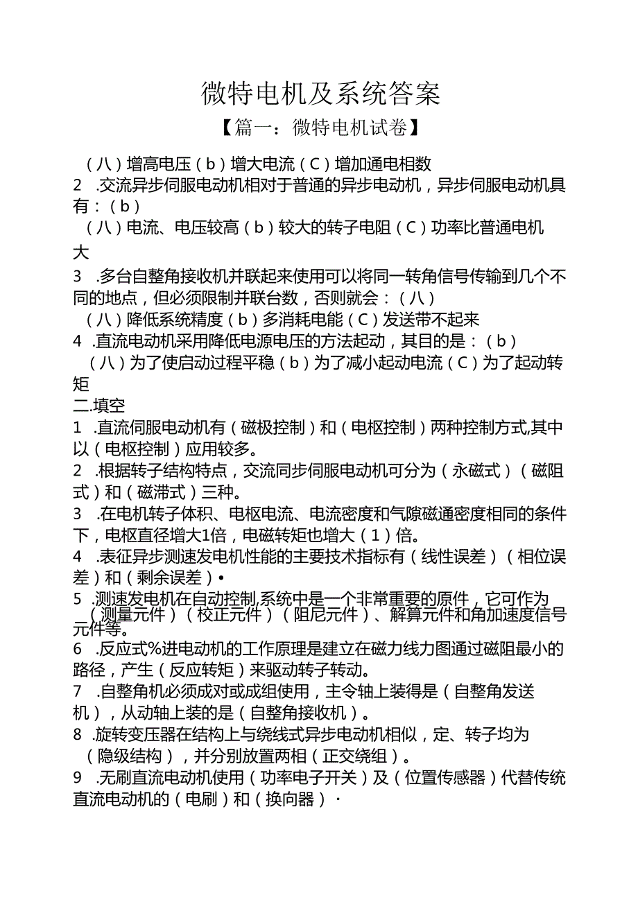 微特电机及系统答案.docx_第1页