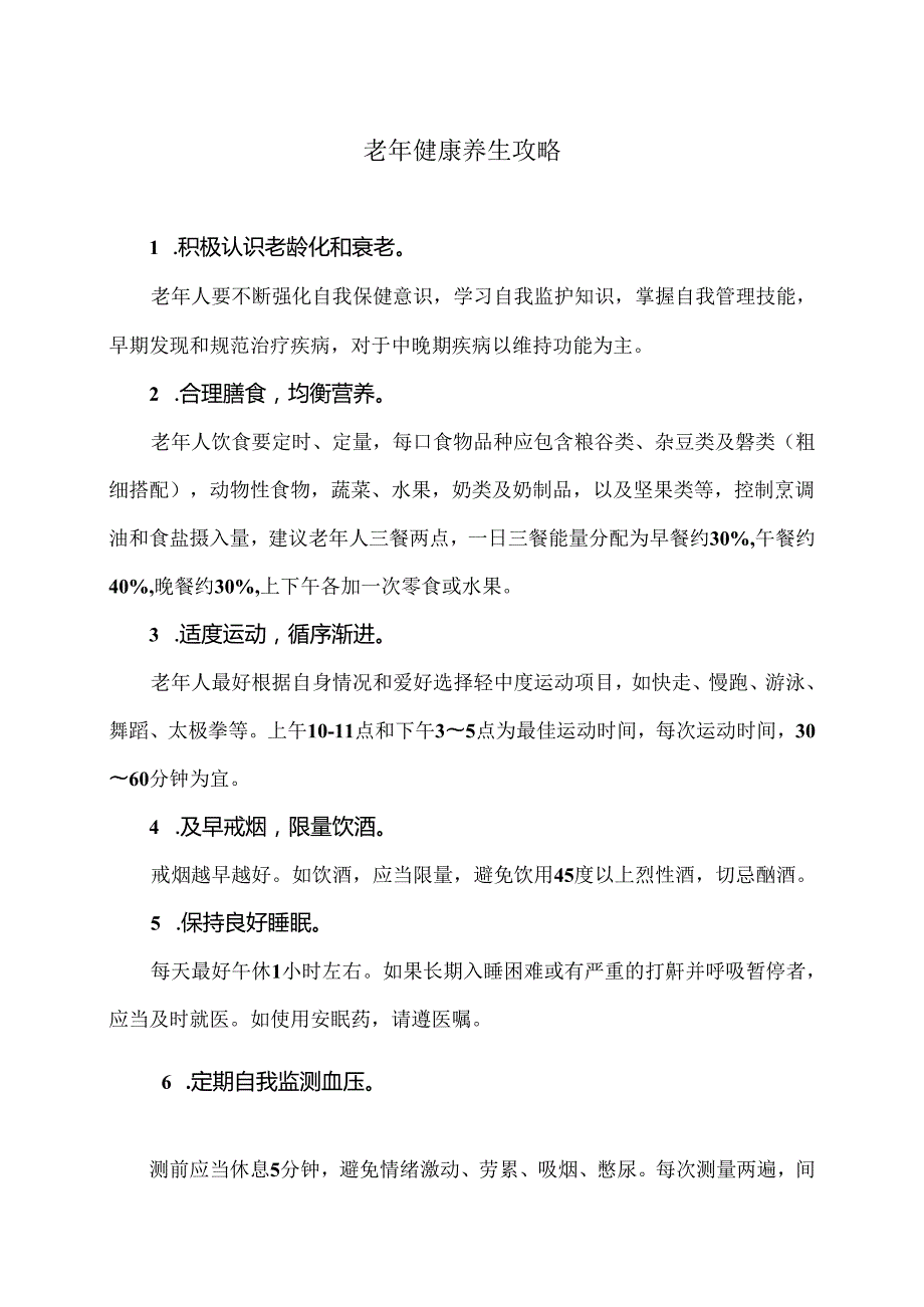 老年健康养生攻略（2024年）.docx_第1页