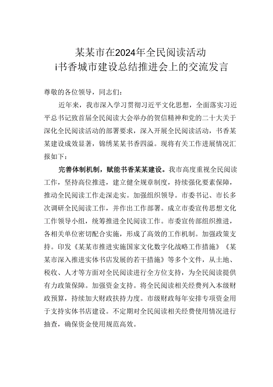 某某市在2024年全民阅读活动暨书香城市建设总结推进会上的交流发言.docx_第1页