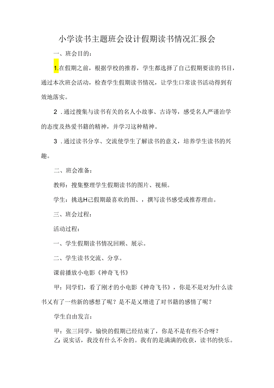 小学读书主题班会设计假期读书情况汇报会.docx_第1页