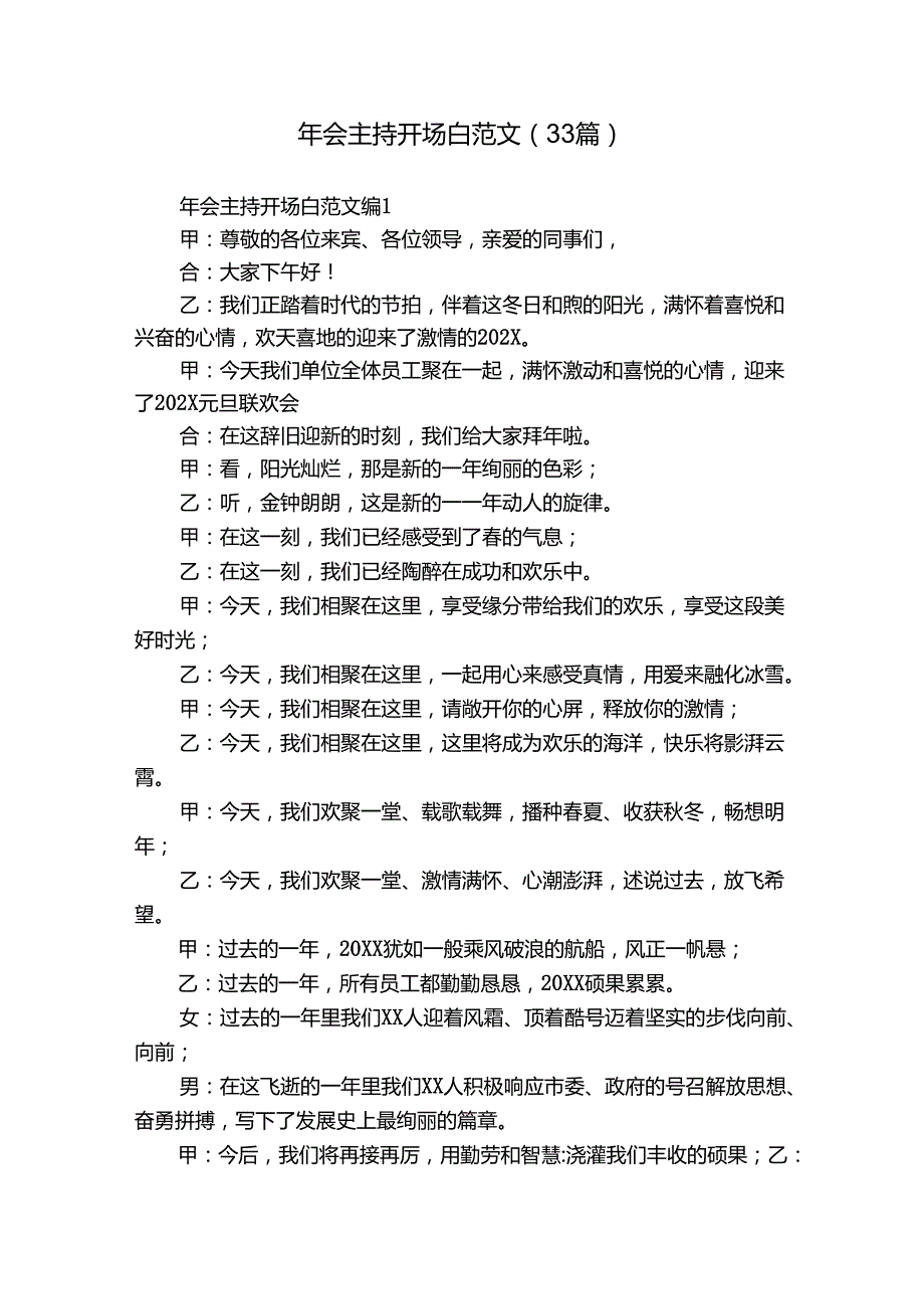 年会主持开场白范文（33篇）.docx_第1页