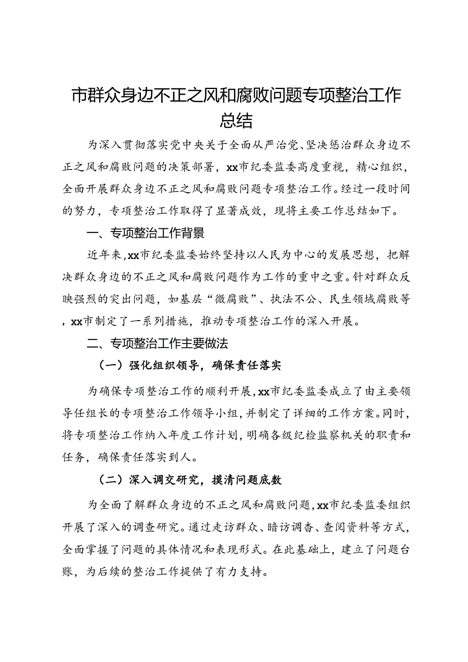 市纪委监委群众身边不正之风和腐败问题专项整治工作总结.docx_第1页