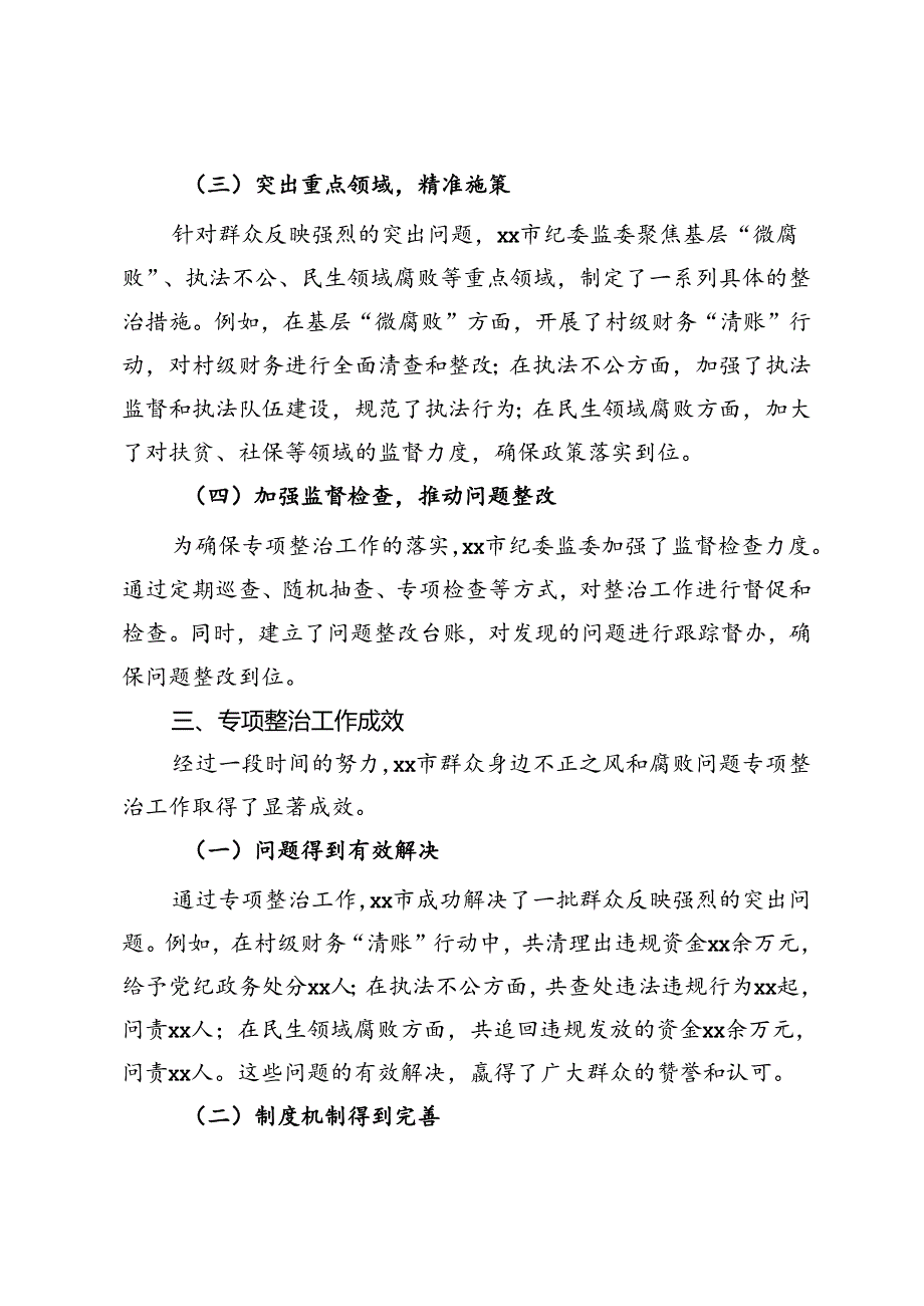 市纪委监委群众身边不正之风和腐败问题专项整治工作总结.docx_第2页