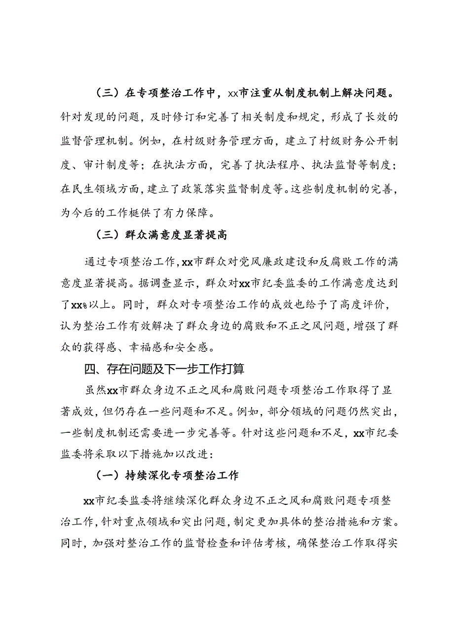 市纪委监委群众身边不正之风和腐败问题专项整治工作总结.docx_第3页