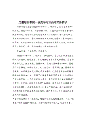 走进琼台书院—感受海南三百年文脉传承.docx