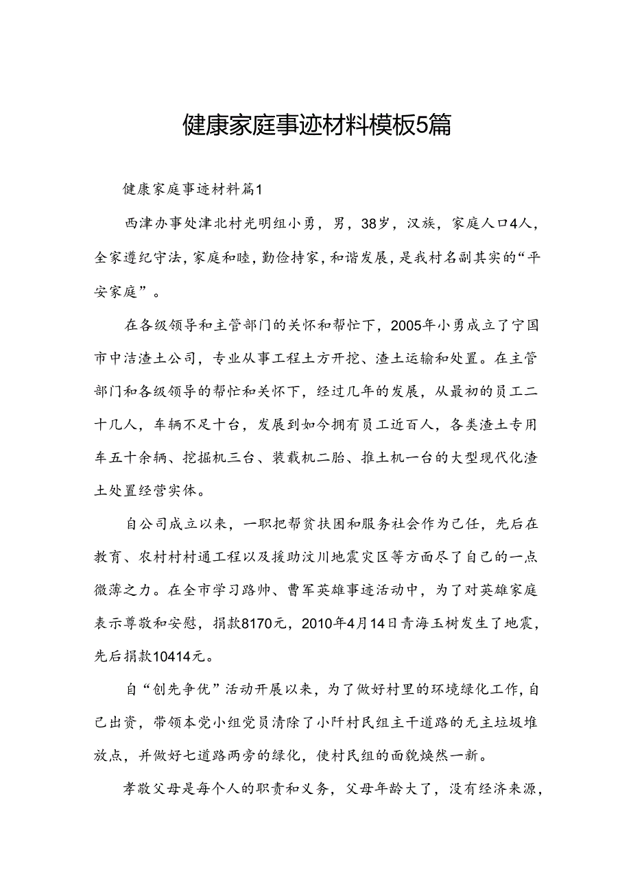 健康家庭事迹材料模板5篇.docx_第1页