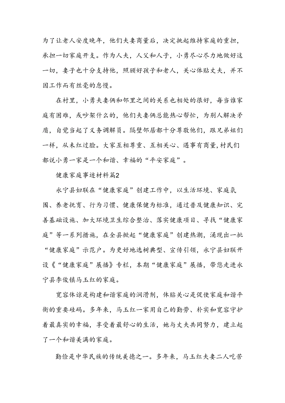 健康家庭事迹材料模板5篇.docx_第2页